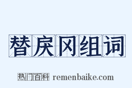 替戾冈组词是什么意思的图片